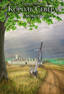 Король Севера. Любовь
