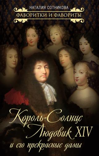 Король-Солнце Людовик XIV и его прекрасные дамы [litres]