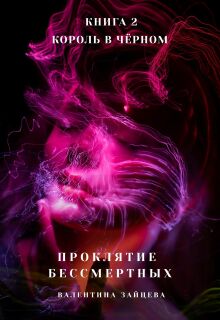 Король в Чёрном