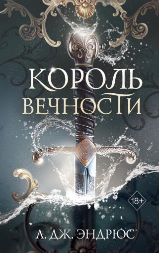 Король Вечности [The Ever King]