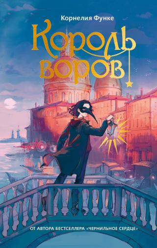 Король воров [litres]