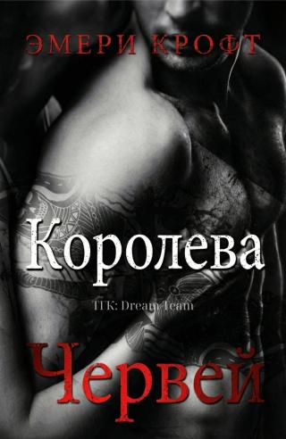 Королева Червей (ЛП)