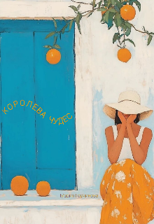 Королева Чудес