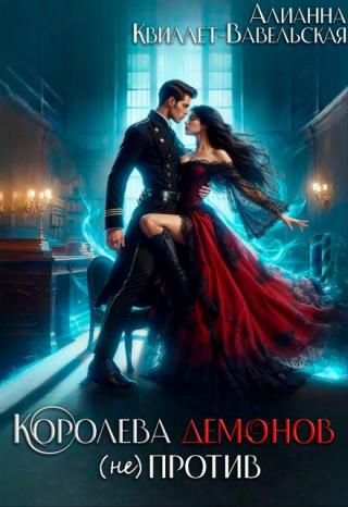 Королева Демонов (не)против.