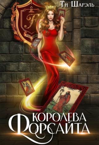 Королева Форсайта