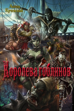 Королева гоблинов (СИ)