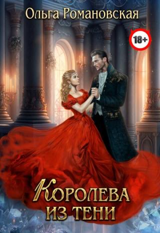 Королева из тени