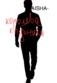 Королева Клубники