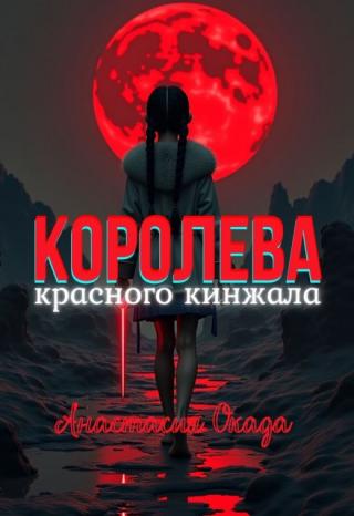 Королева красного кинжала