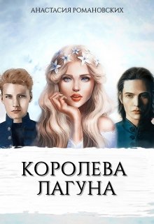 Королева Лагуна