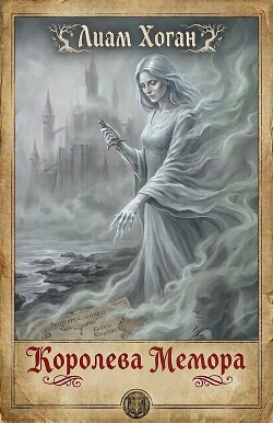 Королева Мемора (ЛП)
