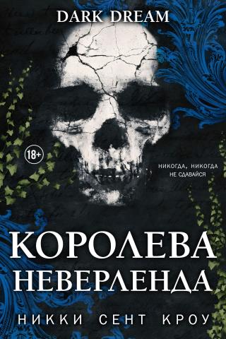 Королева Неверленда [ЛП]