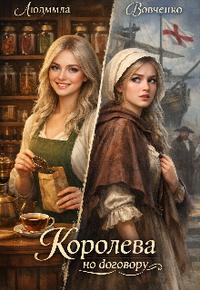 Королева по договору
