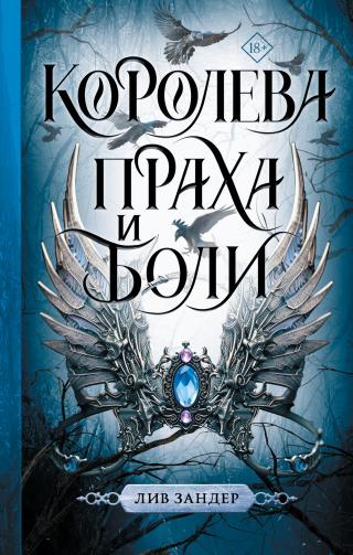 Королева праха и боли [litres][Queen of Rot and Pain]