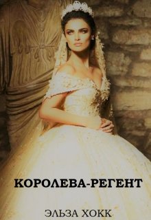 Королева-регент