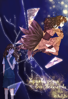 Королева сердца его величества