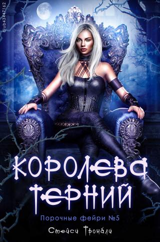 Королева терний