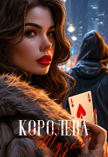 Королева тузов