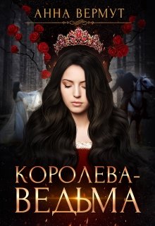 Королева-Ведьма