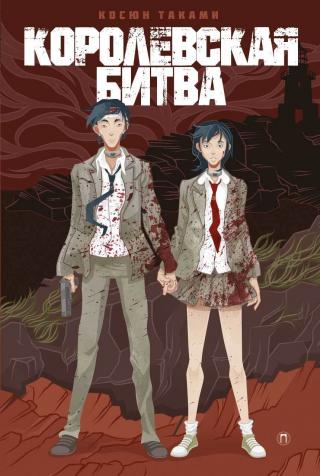 Королевская битва [litres]