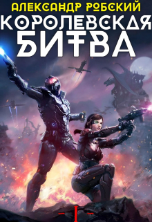 Королевская Битва