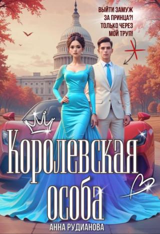 Королевская особа