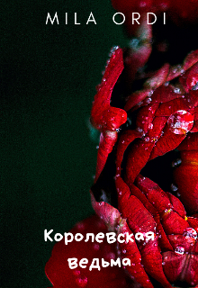 Королевская ведьма