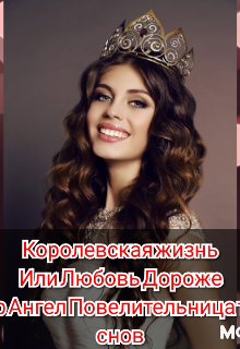 Королевская жизнь или Любовь дороже