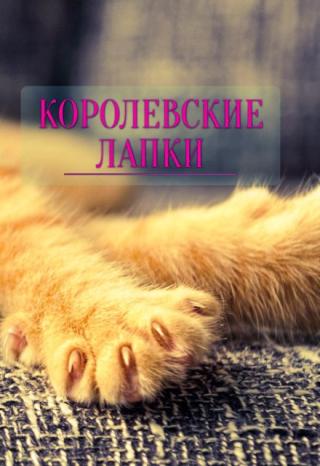 Королевские лапки