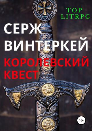 Королевский квест [litres.ru, publisher SelfPub]
