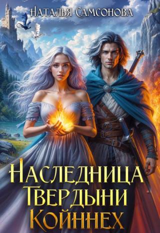 Королевский отбор. Наследница Твердыни Койннех