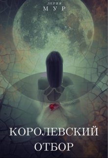 Королевский отбор