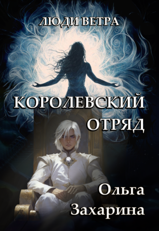 Королевский отряд