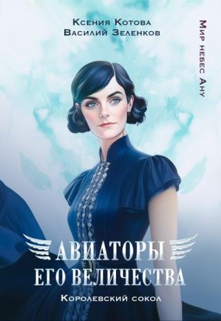 Королевский сокол