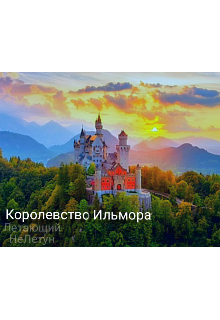 Королевство Ильмора