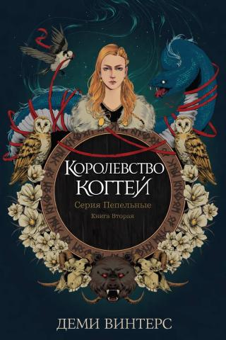Королевство когтей [ЛП]