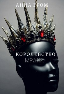 Королевство мрака