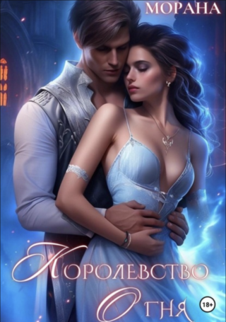 Королевство огня (СИ)