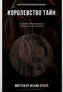 Королевство тайн