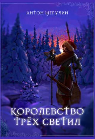 Королевство трёх Светил