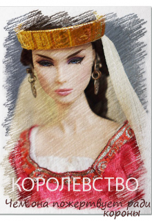 Королевство