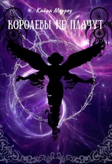 Королевы не плачут