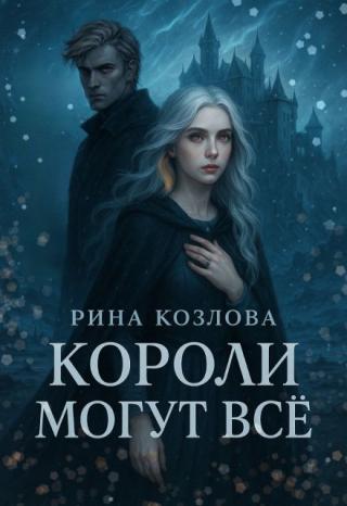 Короли могут все