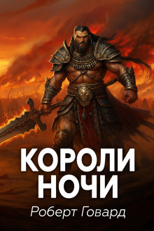 Короли ночи