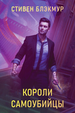 Короли самоубийцы (ЛП)