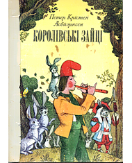 Королівські зайці