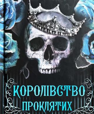 Королівство Проклятих
