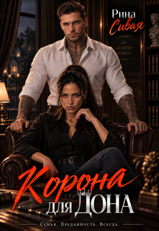 Корона для дона