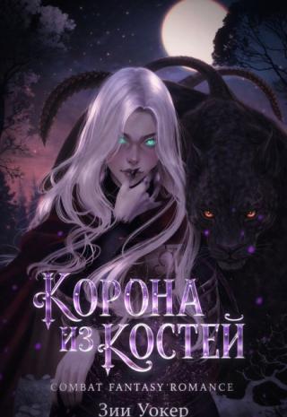 Корона из Костей
