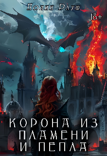 Корона из Пламени и Пепла